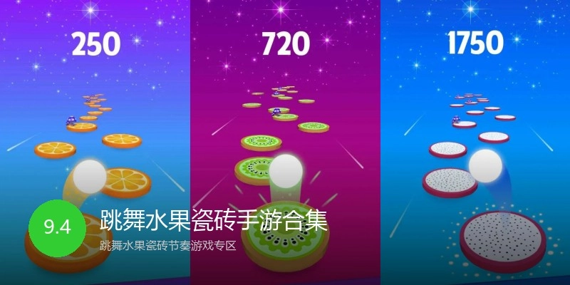 跳舞水果瓷砖手游合集