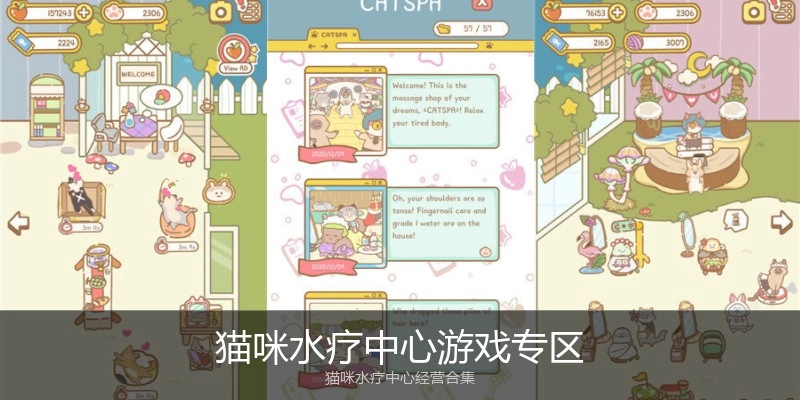 猫咪水疗中心游戏专区