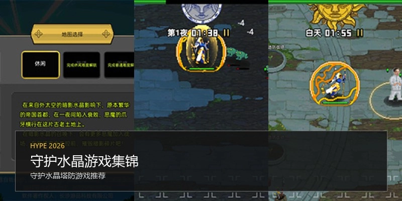 守护水晶游戏集锦