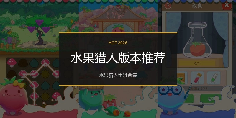 水果猎人版本推荐