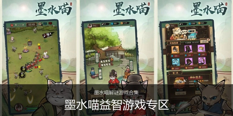 墨水喵益智游戏专区