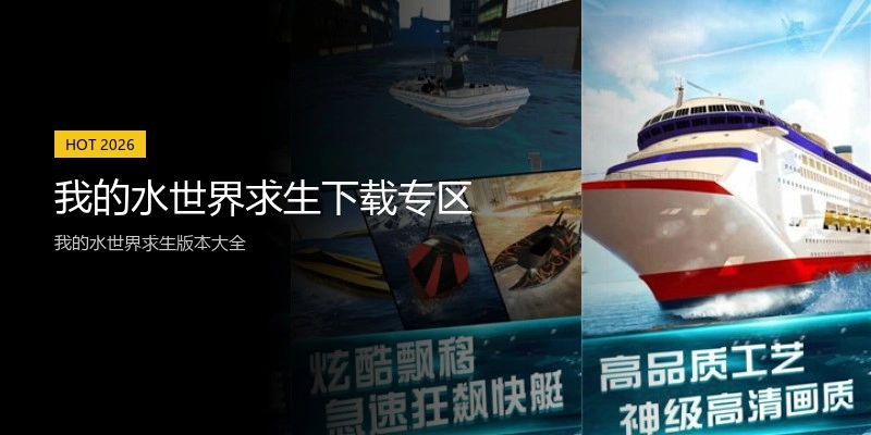我的水世界求生下载专区