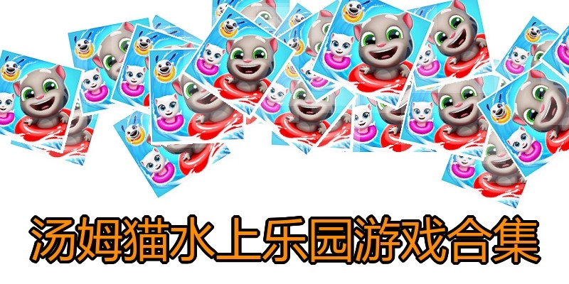 汤姆猫水上乐园游戏合集