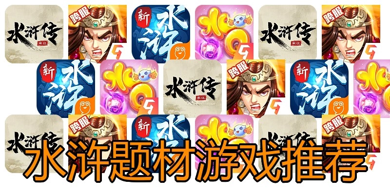 水浒题材游戏推荐