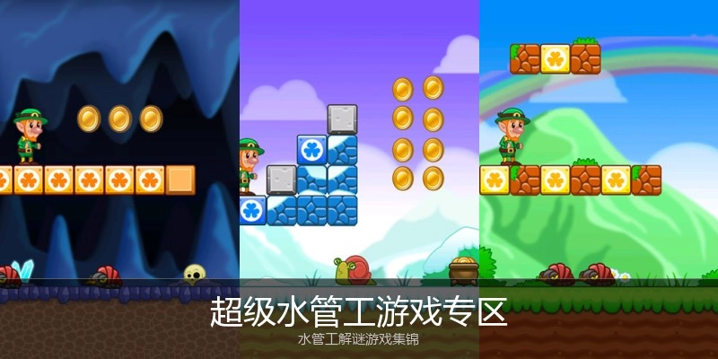 超级水管工游戏专区
