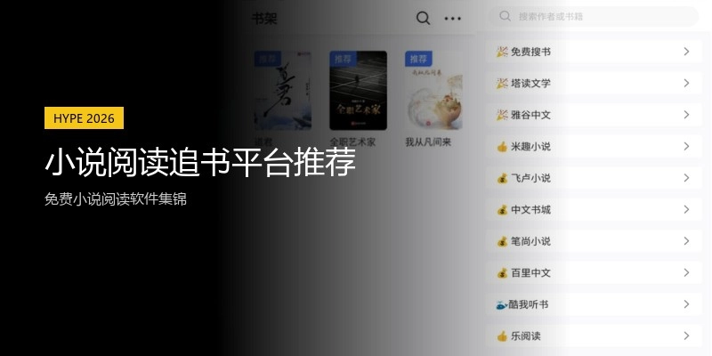 小说阅读追书平台推荐