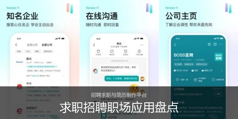 求职招聘职场应用盘点