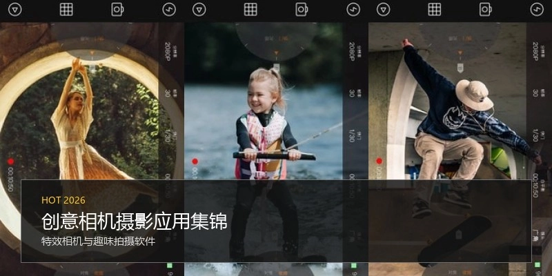 创意相机摄影应用集锦