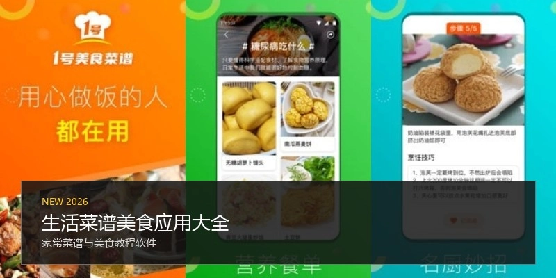 生活菜谱美食应用大全