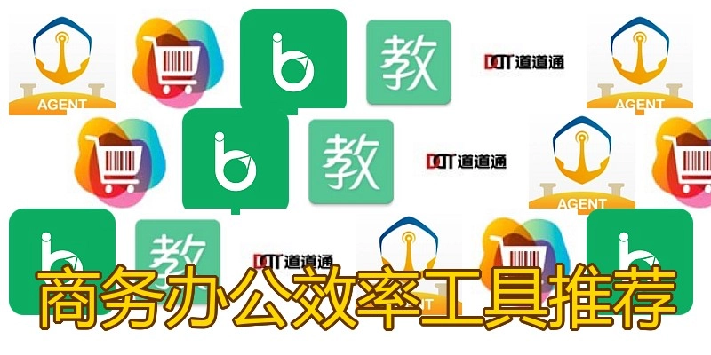 商务办公效率工具推荐