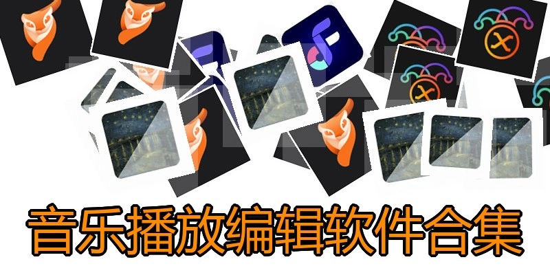 音乐播放编辑软件合集