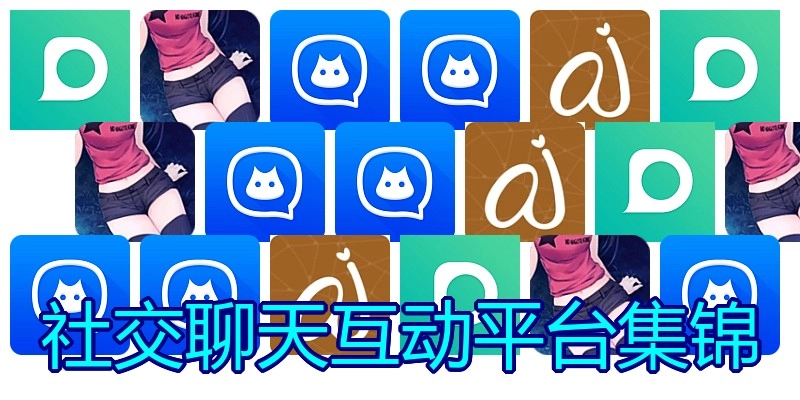 社交聊天互动平台集锦