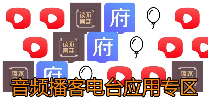 音频播客电台应用专区