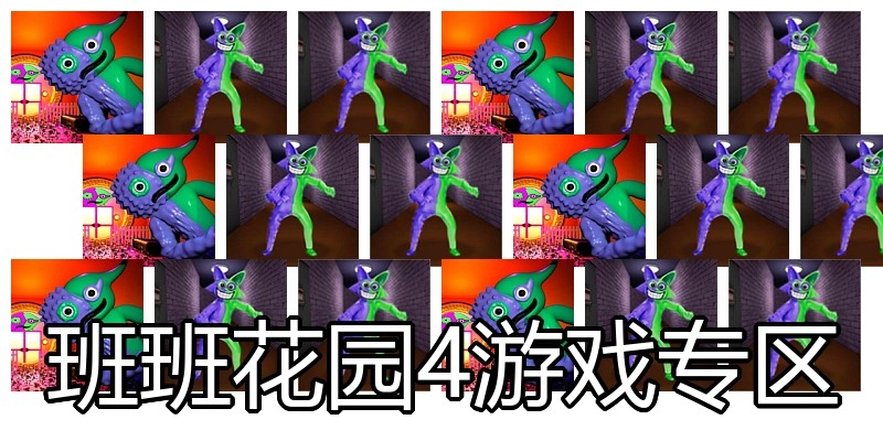 班班花园4游戏专区
