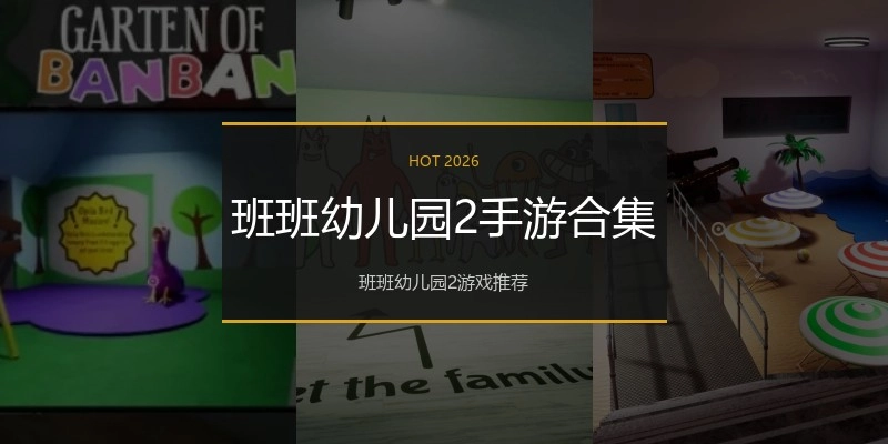 班班幼儿园2手游合集