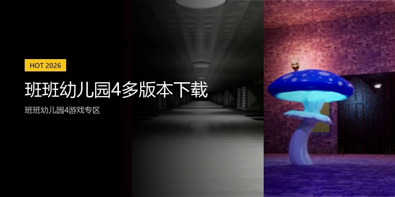 班班幼儿园4多版本下载