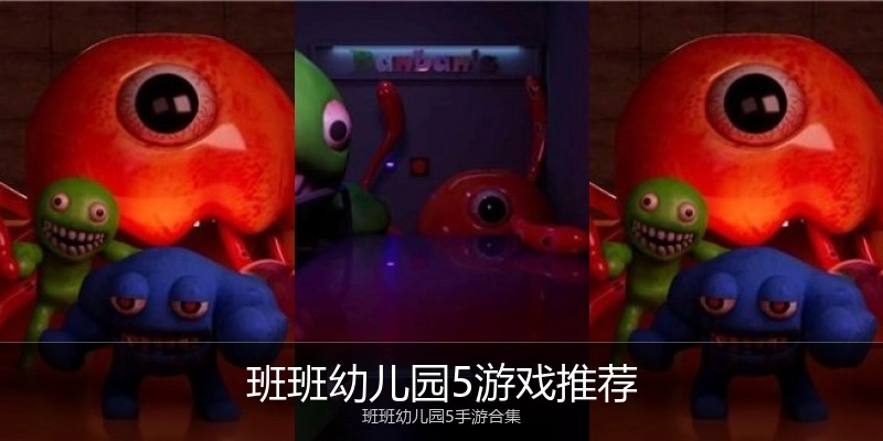 班班幼儿园5游戏推荐