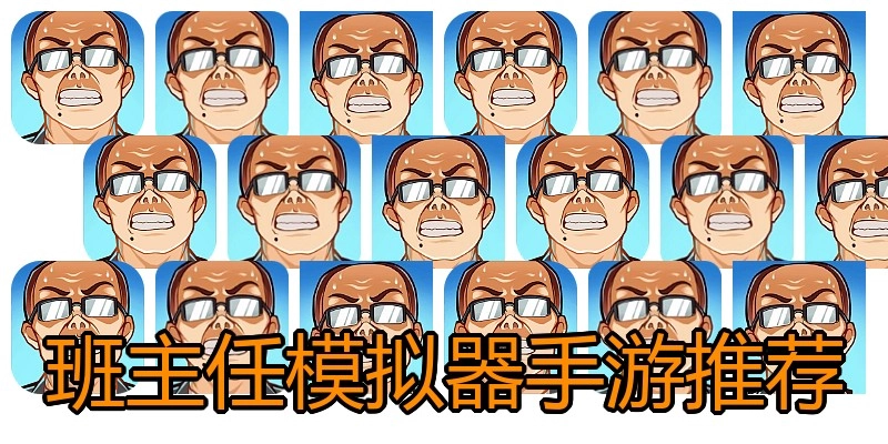 班主任模拟器手游推荐