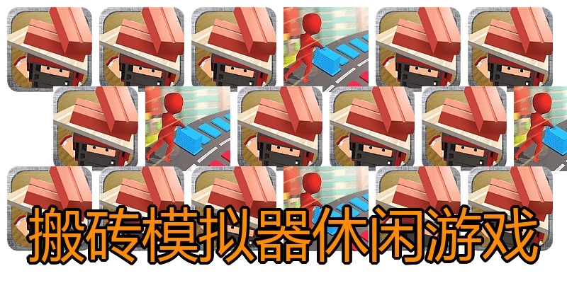 搬砖模拟器休闲游戏