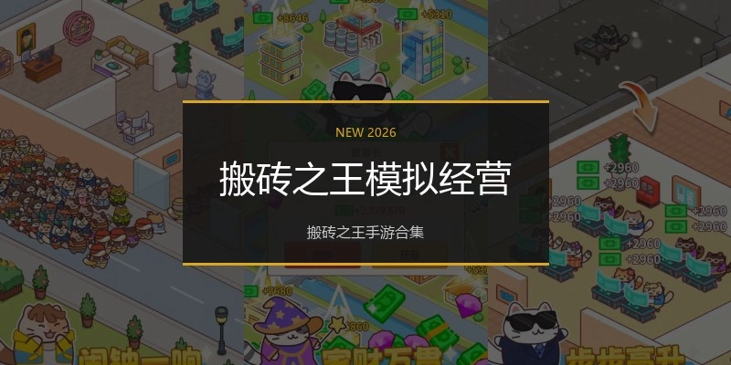 搬砖之王模拟经营