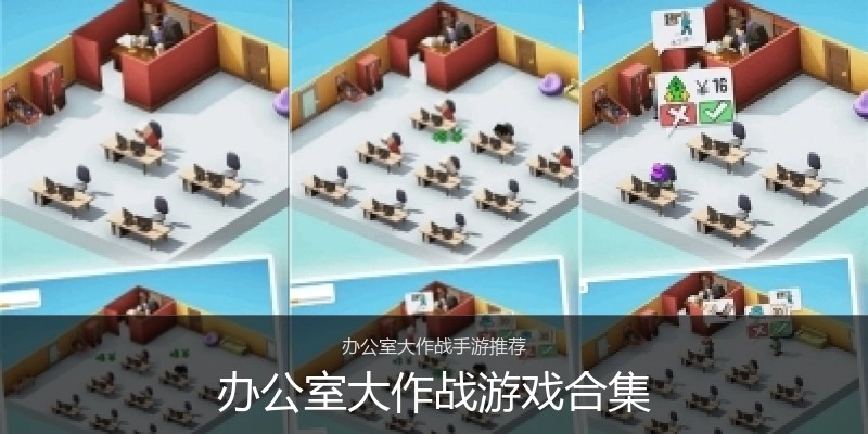 办公室大作战游戏合集