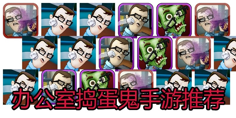 办公室捣蛋鬼手游推荐