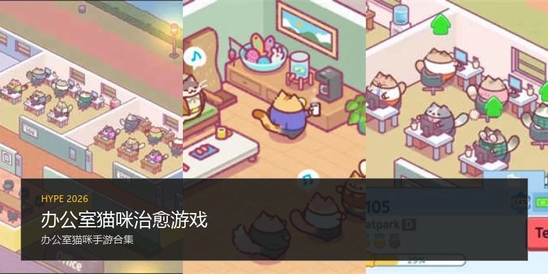 办公室猫咪治愈游戏