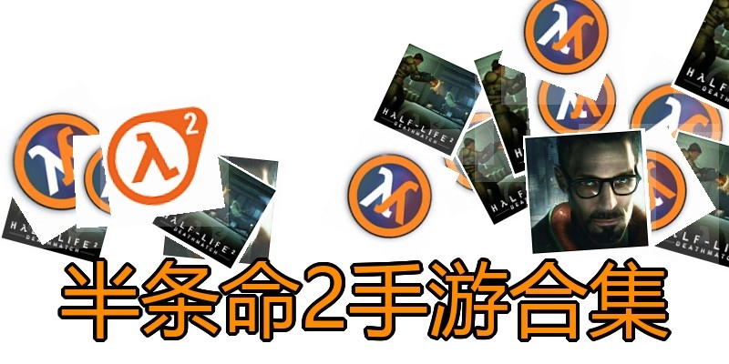 半条命2手游合集