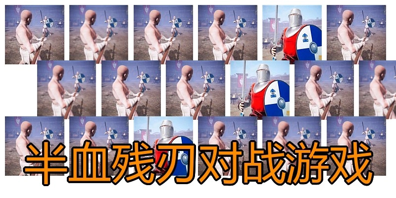 半血残刃对战游戏