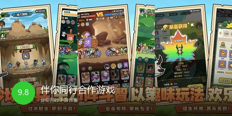 伴你同行合作游戏