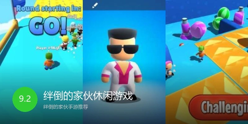 绊倒的家伙休闲游戏