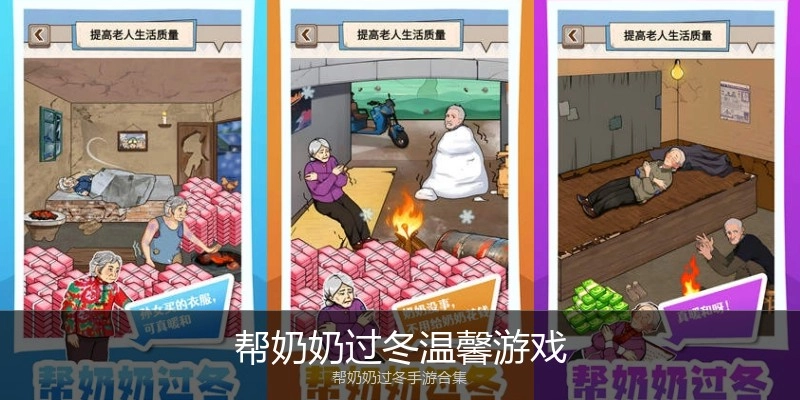 帮奶奶过冬温馨游戏