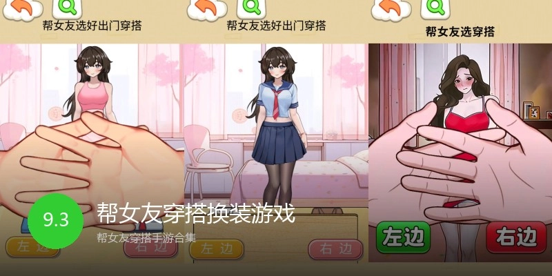帮女友穿搭换装游戏