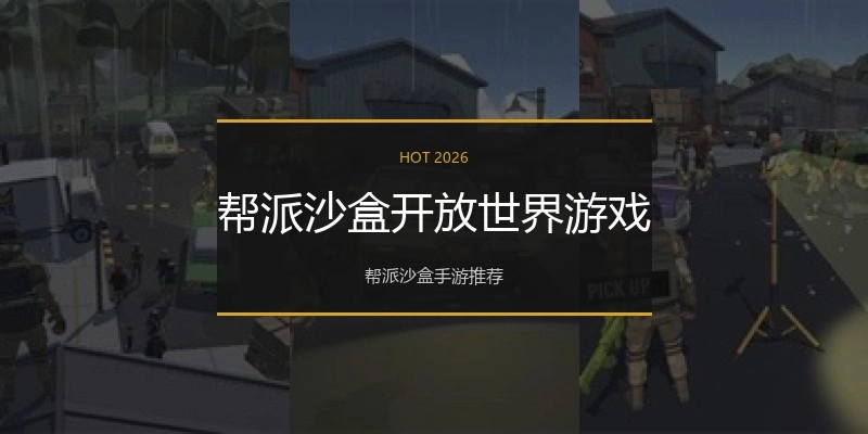 帮派沙盒开放世界游戏
