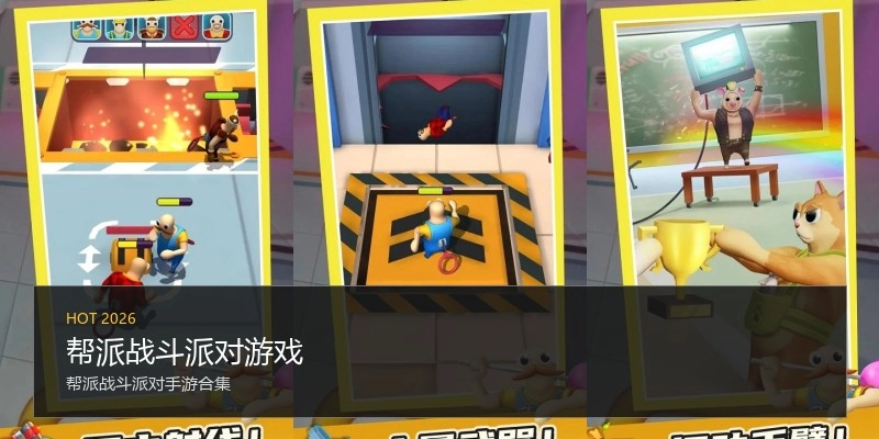 帮派战斗派对游戏