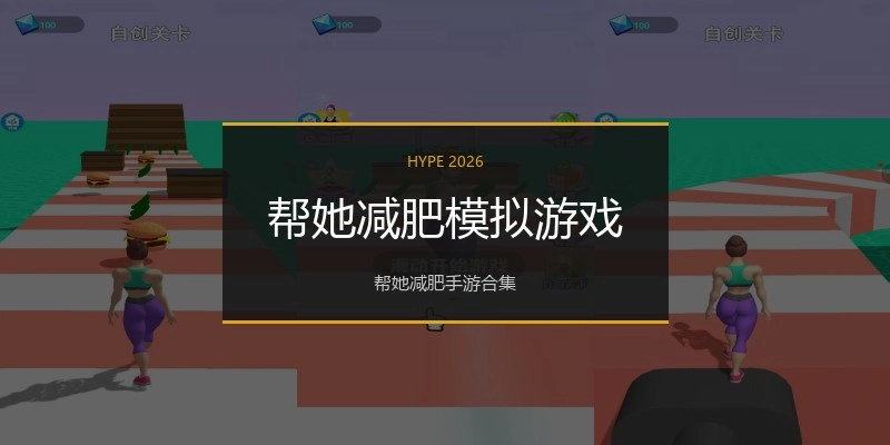 帮她减肥模拟游戏