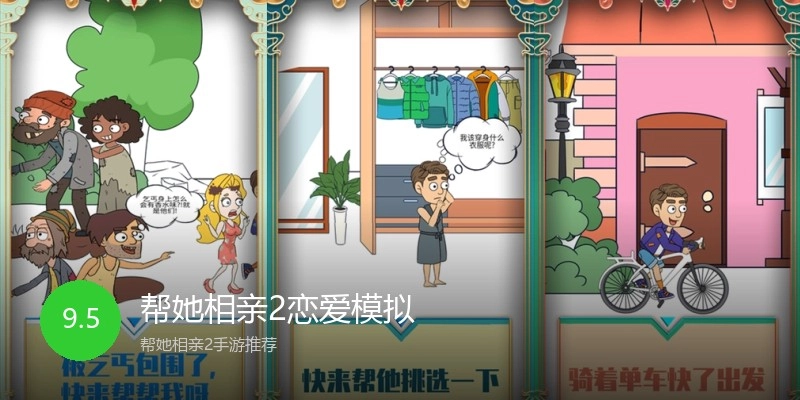 帮她相亲2恋爱模拟