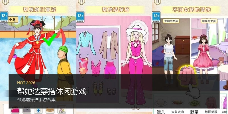 帮她选穿搭休闲游戏