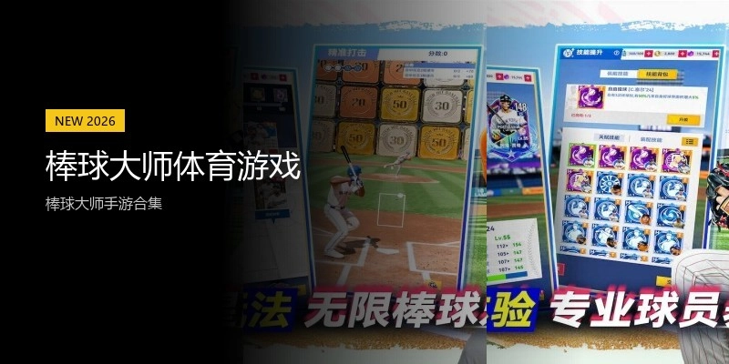 棒球大师体育游戏