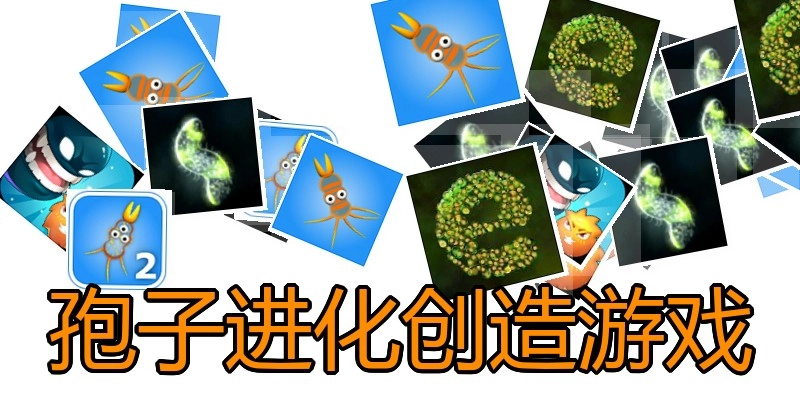 孢子进化创造游戏