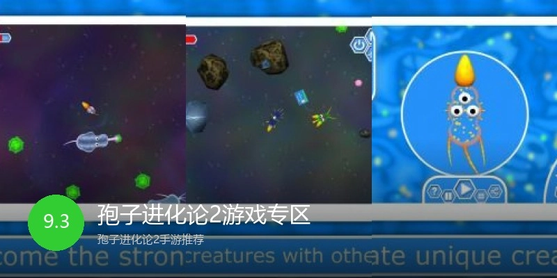 孢子进化论2游戏专区