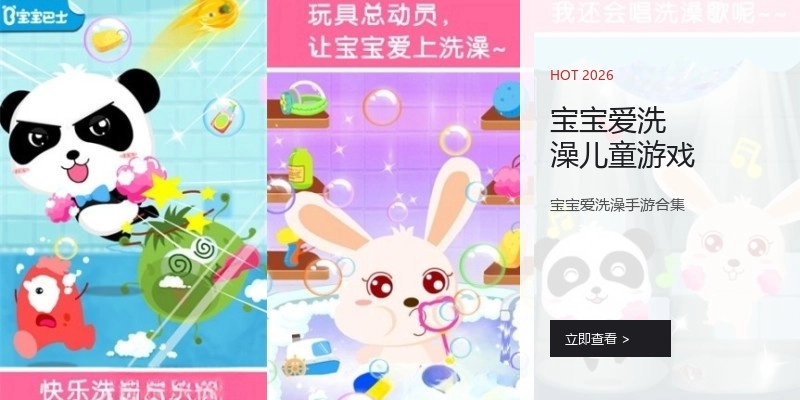 宝宝爱洗澡儿童游戏