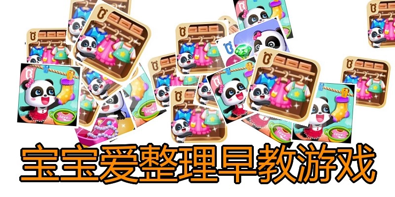 宝宝爱整理早教游戏