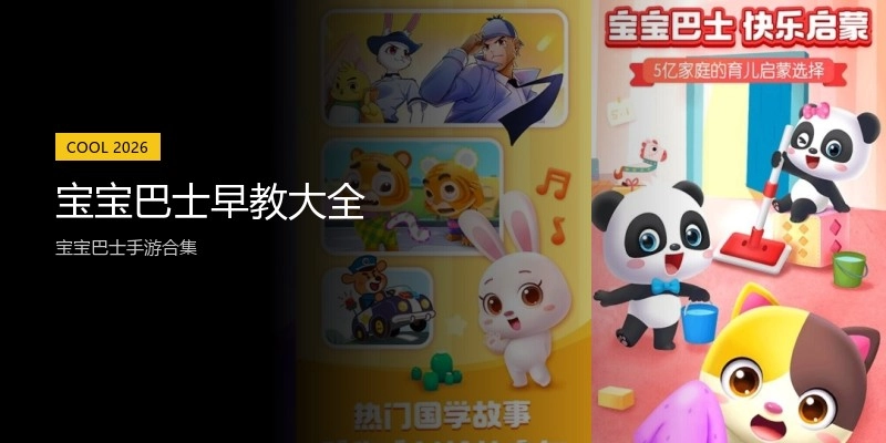 宝宝巴士早教大全