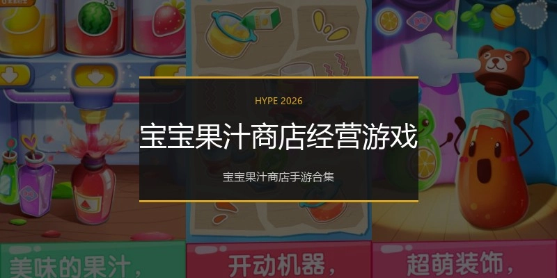 宝宝果汁商店经营游戏
