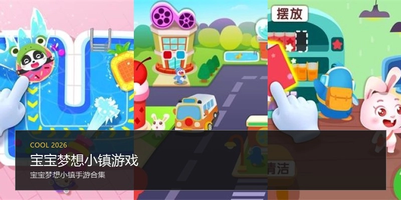 宝宝梦想小镇游戏