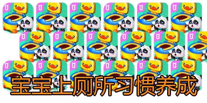 宝宝上厕所习惯养成