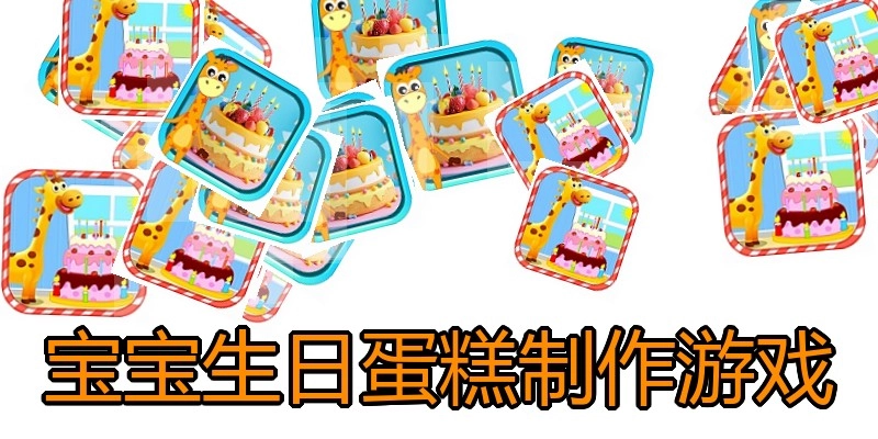 宝宝生日蛋糕制作游戏