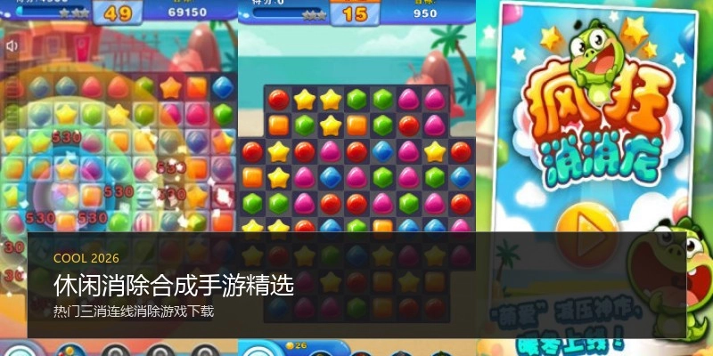 休闲消除合成手游精选