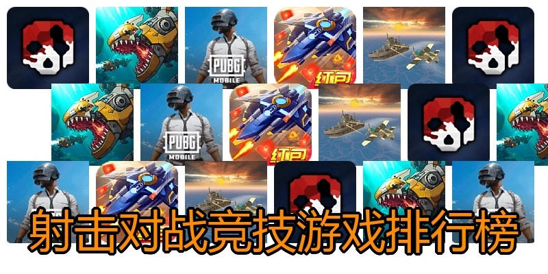 射击对战竞技游戏排行榜